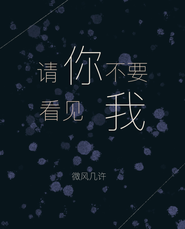 请你不要看见我