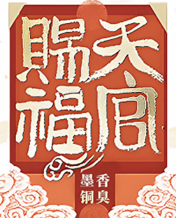 天官赐福