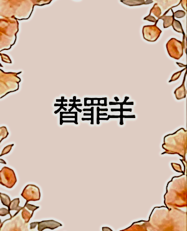 替罪羊
