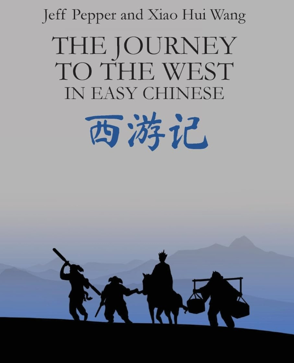 西游记
